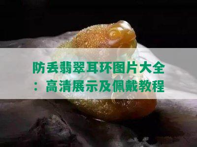 防丢翡翠耳环图片大全：高清展示及佩戴教程