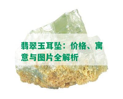 翡翠玉耳坠：价格、寓意与图片全解析