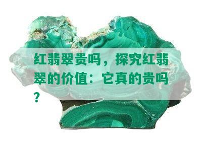 红翡翠贵吗，探究红翡翠的价值：它真的贵吗？