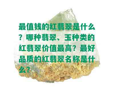 最值钱的红翡翠是什么？哪种翡翠、玉种类的红翡翠价值更高？更好品质的红翡翠名称是什么？