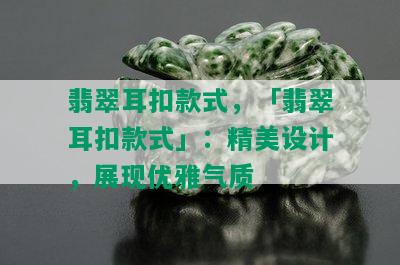 翡翠耳扣款式，「翡翠耳扣款式」：精美设计，展现优雅气质