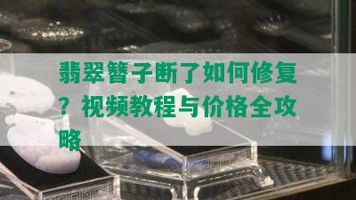 翡翠簪子断了如何修复？视频教程与价格全攻略