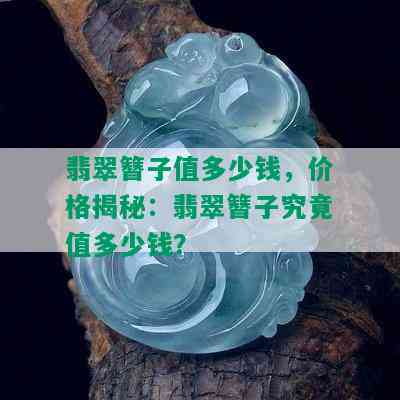 翡翠簪子值多少钱，价格揭秘：翡翠簪子究竟值多少钱？