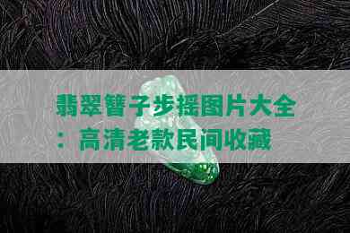 翡翠簪子步摇图片大全：高清老款民间收藏