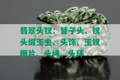 翡翠头钗：簪子头、钗头缀玉虫、头饰、玉钗图片、头绳、头环