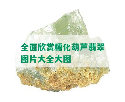 全面欣赏糯化葫芦翡翠图片大全大图