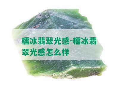 糯冰翡翠光感-糯冰翡翠光感怎么样