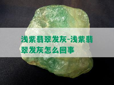 浅紫翡翠发灰-浅紫翡翠发灰怎么回事