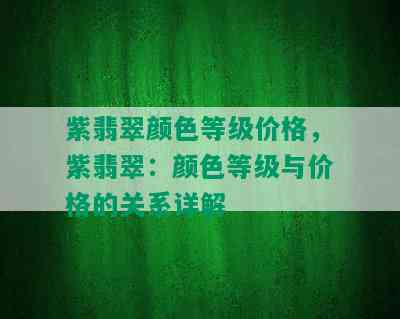 紫翡翠颜色等级价格，紫翡翠：颜色等级与价格的关系详解