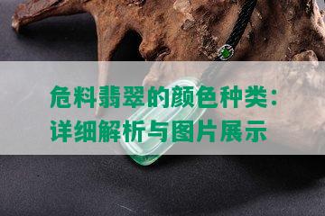 危料翡翠的颜色种类：详细解析与图片展示