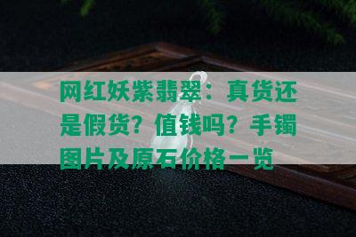 网红妖紫翡翠：真货还是假货？值钱吗？手镯图片及原石价格一览