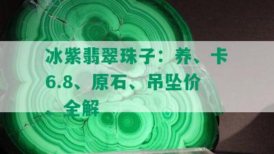 冰紫翡翠珠子：养、卡6.8、原石、吊坠价、全解