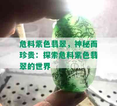 危料紫色翡翠，神秘而珍贵：探索危料紫色翡翠的世界