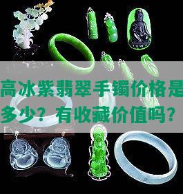 高冰紫翡翠手镯价格是多少？有收藏价值吗？