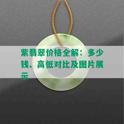 紫翡翠价格全解：多少钱、高低对比及图片展示