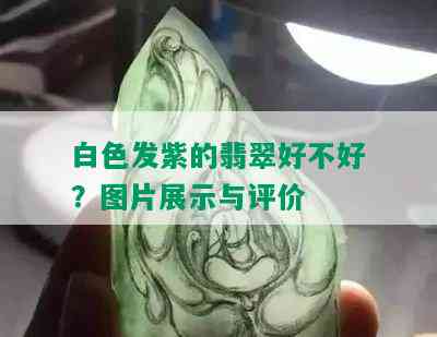 白色发紫的翡翠好不好？图片展示与评价