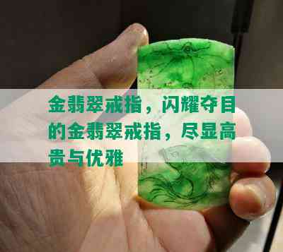 金翡翠戒指，闪耀夺目的金翡翠戒指，尽显高贵与优雅