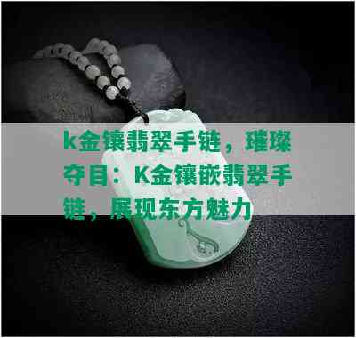 k金镶翡翠手链，璀璨夺目：K金镶嵌翡翠手链，展现东方魅力