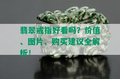 翡翠戒指好看吗？价值、图片、购买建议全解析！