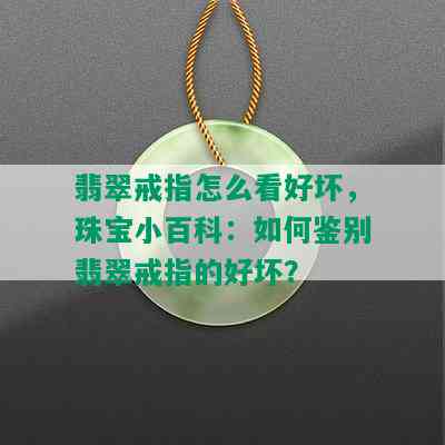 翡翠戒指怎么看好坏，珠宝小百科：如何鉴别翡翠戒指的好坏？