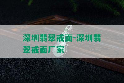 深圳翡翠戒面-深圳翡翠戒面厂家