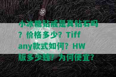 小冰糖钻戒是真钻石吗？价格多少？Tiffany款式如何？HW版多少钱？为何便宜？