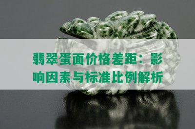 翡翠蛋面价格差距：影响因素与标准比例解析