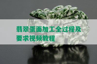 翡翠蛋面加工全过程及要求视频教程