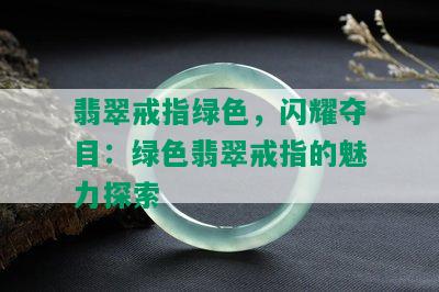 翡翠戒指绿色，闪耀夺目：绿色翡翠戒指的魅力探索