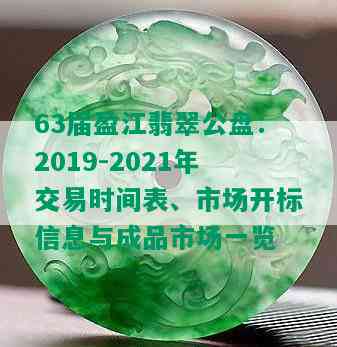 63届盈江翡翠公盘：2019-2021年交易时间表、市场开标信息与成品市场一览