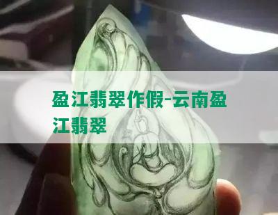 盈江翡翠作假-云南盈江翡翠