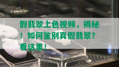 假翡翠上 *** ，揭秘！如何鉴别真假翡翠？看这里！