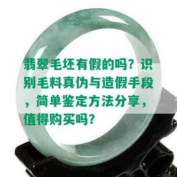 翡翠毛坯有假的吗？识别毛料真伪与造假手段，简单鉴定方法分享，值得购买吗？