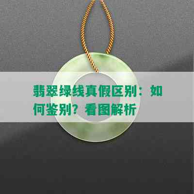 翡翠绿线真假区别：如何鉴别？看图解析