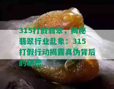 315打假翡翠，揭秘翡翠行业乱象：315打假行动揭露真伪背后的秘密