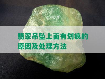 翡翠吊坠上面有划痕的原因及处理方法