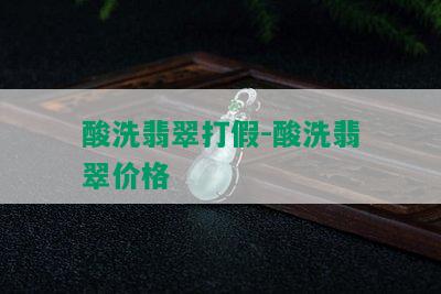 酸洗翡翠打假-酸洗翡翠价格