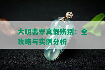 大明翡翠真假辨别：全攻略与实例分析