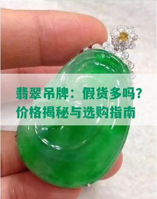 翡翠吊牌：假货多吗？价格揭秘与选购指南