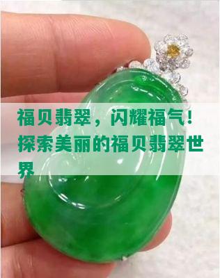 福贝翡翠，闪耀福气！探索美丽的福贝翡翠世界