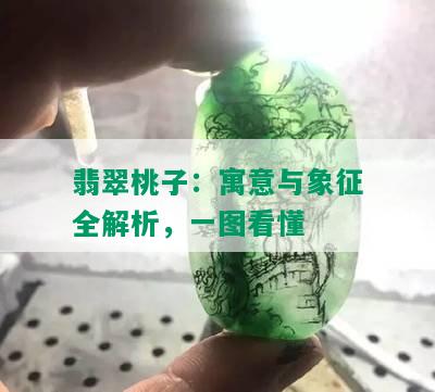 翡翠桃子：寓意与象征全解析，一图看懂