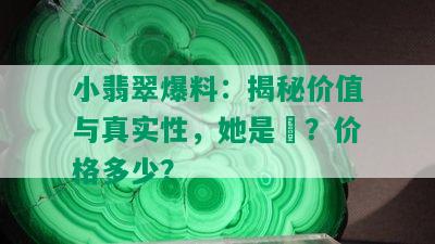 小翡翠爆料：揭秘价值与真实性，她是誰？价格多少？