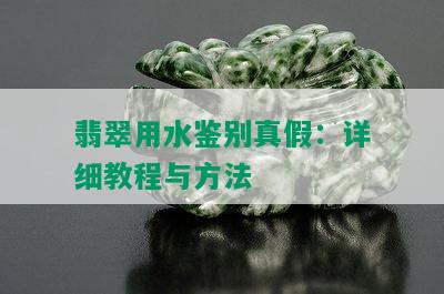 翡翠用水鉴别真假：详细教程与方法