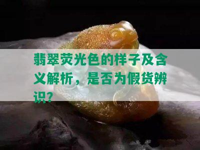 翡翠荧光色的样子及含义解析，是否为假货辨识？