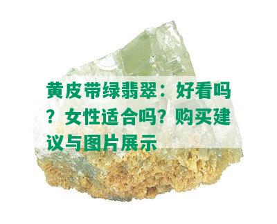 黄皮带绿翡翠：好看吗？女性适合吗？购买建议与图片展示