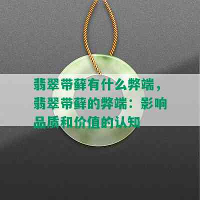 翡翠带藓有什么弊端，翡翠带藓的弊端：影响品质和价值的认知