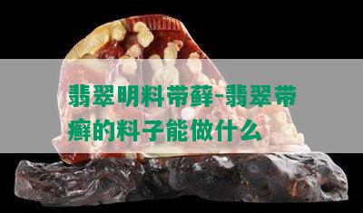 翡翠明料带藓-翡翠带癣的料子能做什么