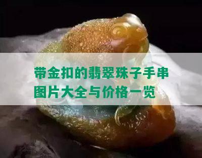 带金扣的翡翠珠子手串图片大全与价格一览