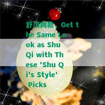 舒淇同款，Get the Same Look as Shu Qi with These 'Shu Qi's Style' Picks