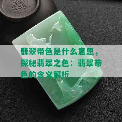 翡翠带色是什么意思，探秘翡翠之色：翡翠带色的含义解析